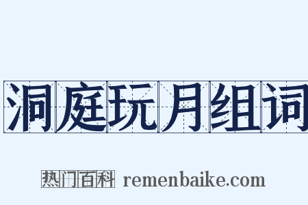 洞庭玩月组词是什么意思的图片